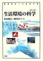 生活環境の科学 : 環境保全への参加行動 第2版.