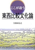 ここが違う東西比較文化論