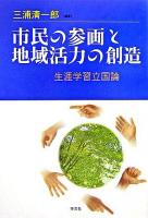 市民の参画と地域活力の創造 : 生涯学習立国論
