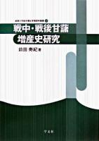 戦中・戦後甘藷増産史研究 ＜淑徳大学総合福祉学部研究叢書 22＞
