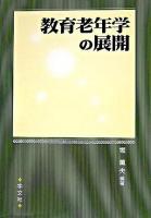 教育老年学の展開