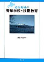 道南地域の青年学校と技術教育