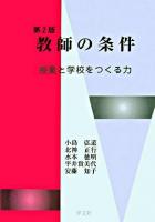 教師の条件 : 授業と学校をつくる力 第2版.