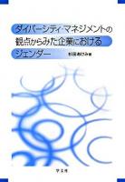 ダイバーシティ・マネジメントの観点からみた企業におけるジェンダー