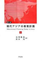 現代アジアの教育計画 上 第2版.