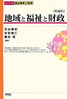 地域と福祉と財政 ＜シリーズ福祉国家と地域＞ 増補版.