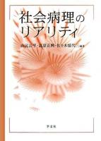 社会病理のリアリティ