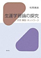 生涯学習論の探究 : 交流・解放・ネットワーク