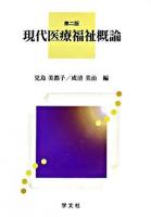 現代医療福祉概論 第2版.