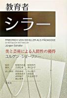 教育者シラー : 美と芸術による人間性の獲得