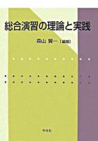 総合演習の理論と実践