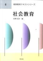 社会教育 ＜教師教育テキストシリーズ 6＞