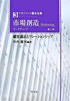 市場創造(マーケティング) : 顧客満足とリレーションシップ ＜マネジメント基本全集 3＞ 第2版.