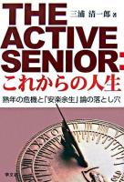 The active senior : これからの人生 : 熟年の危機と「安楽余生」論の落とし穴