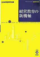 経営教育の新機軸 ＜経営教育研究  Management development / 日本経営教育学会機関誌委員会 編 v.10＞