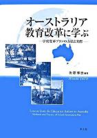 オーストラリア教育改革に学ぶ : 学校変革プランの方法と実際