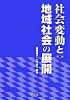 社会変動と地域社会の展開 第2版.