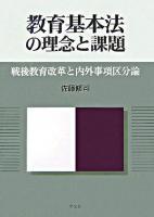 教育基本法の理念と課題 : 戦後教育改革と内外事項区分論