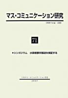 シンポジウム 水俣病事件報道を検証する : マス・コミュニケーション研究 71