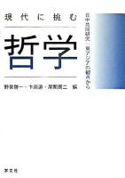 現代に挑む哲学 : 日中共同研究:東アジアの観点から