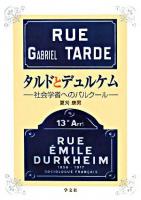 タルドとデュルケム : 社会学者へのパルクール