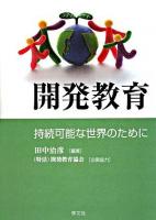 開発教育 : 持続可能な世界のために