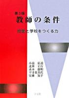 教師の条件 : 授業と学校をつくる力 第3版.