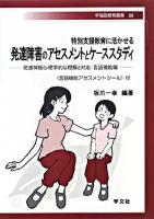 特別支援教育に活かせる発達障害のアセスメントとケーススタディ : 発達神経心理学的な理解と対応:言語機能編 ＜早稲田教育叢書 / 早稲田大学教育総合研究所 編纂 26＞