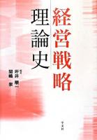 経営戦略理論史