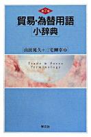 貿易・為替用語小辞典 第2版.