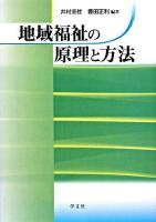 地域福祉の原理と方法