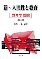 新・人間性と教育 : 教育学概論 第2版.