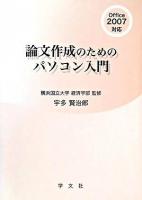 論文作成のためのパソコン入門 : Office 2007対応