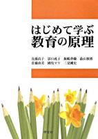 はじめて学ぶ教育の原理
