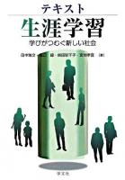 テキスト生涯学習 : 学びがつむぐ新しい社会
