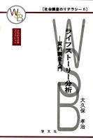 ライフストーリー分析 : 質的調査入門 ＜早稲田社会学ブックレット  社会調査のリテラシー 6＞