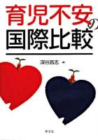 育児不安の国際比較