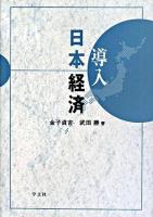 導入日本経済