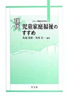 現代児童家庭福祉のすすめ ＜シリーズ福祉のすすめ 2＞