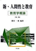 新・人間性と教育 : 教育学概論 第3版.