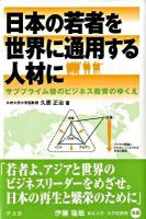 日本の若者を世界に通用する人材に : サブプライム後のビジネス教育のゆくえ