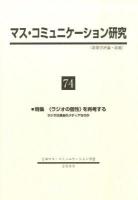 「ラジオの個性」を再考する : ラジオは過去のメディアなのか :  特集 ＜マス・コミュニケーション研究＞