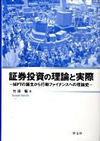 証券投資の理論と実際 : MPTの誕生から行動ファイナンスへの理論史