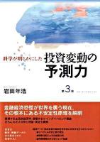 科学が明らかにした投資変動の予測力 第3版.