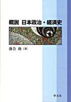 概説日本政治・経済史 ＜広島修道大学テキストシリーズ＞