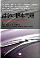 哲学の根本問題 : 真理と権力のせめぎ合いのなかで : ラインハルト・ヘッセ教授(フライブルク教育大学)がわかりやすく答える