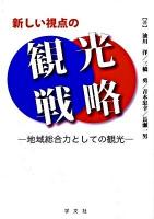 新しい視点の観光戦略 : 地域総合力としての観光