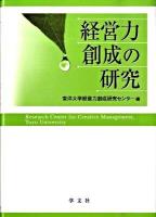 経営力創成の研究