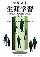 テキスト生涯学習 : 学びがつむぐ新しい社会 第2版.