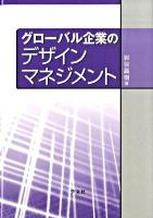 グローバル企業のデザインマネジメント